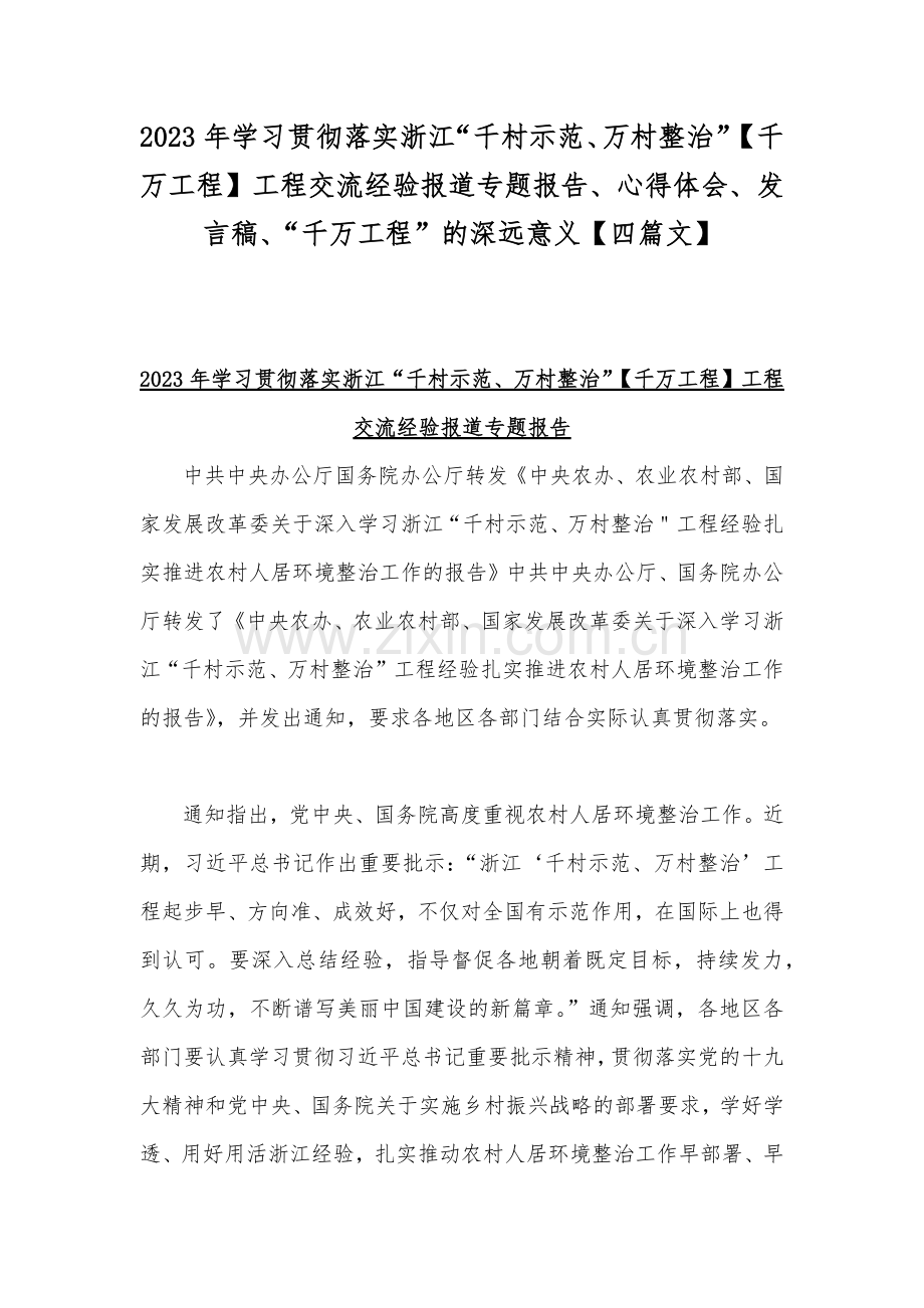 2023年学习贯彻落实浙江“千村示范、万村整治”【千万工程】工程交流经验报道专题报告、心得体会、发言稿、“千万工程”的深远意义【四篇文】.docx_第1页