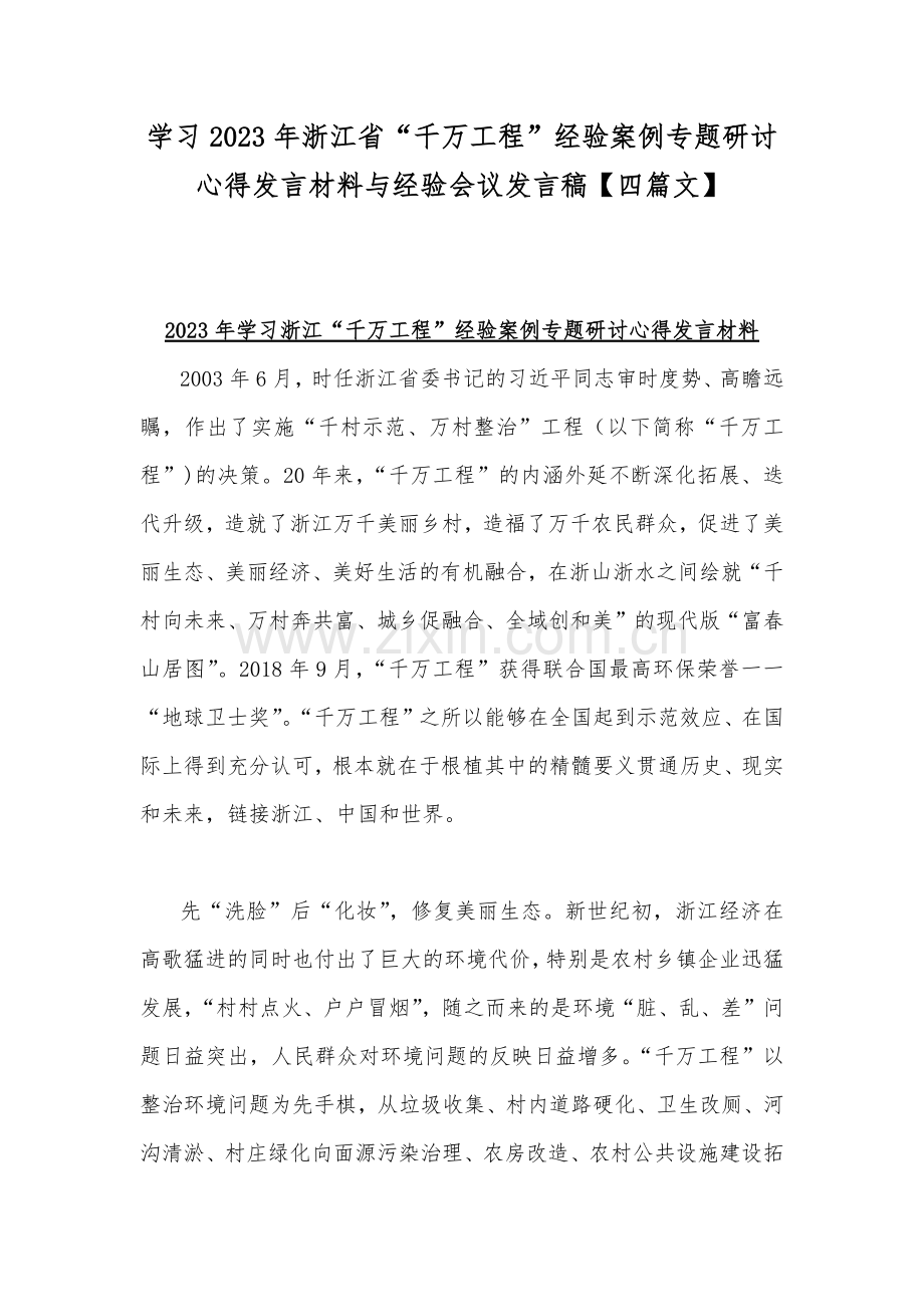 学习2023年浙江省“千万工程”经验案例专题研讨心得发言材料与经验会议发言稿【四篇文】.docx_第1页