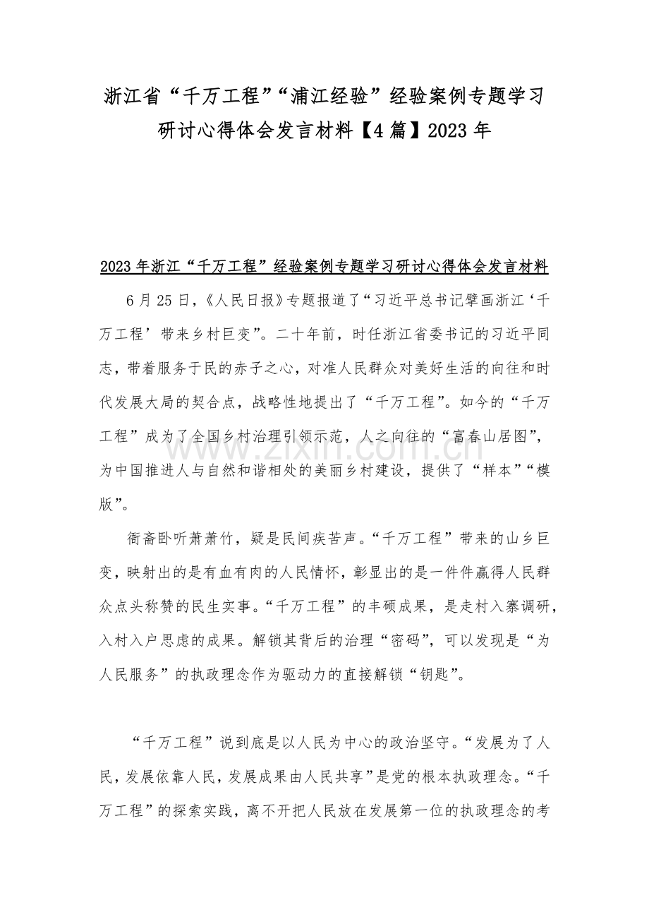 浙江省“千万工程”“浦江经验”经验案例专题学习研讨心得体会发言材料【4篇】2023年.docx_第1页