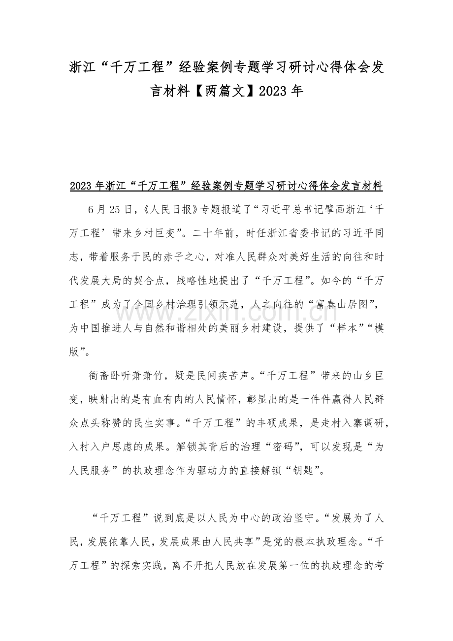 浙江“千万工程”经验案例专题学习研讨心得体会发言材料【两篇文】2023年.docx_第1页