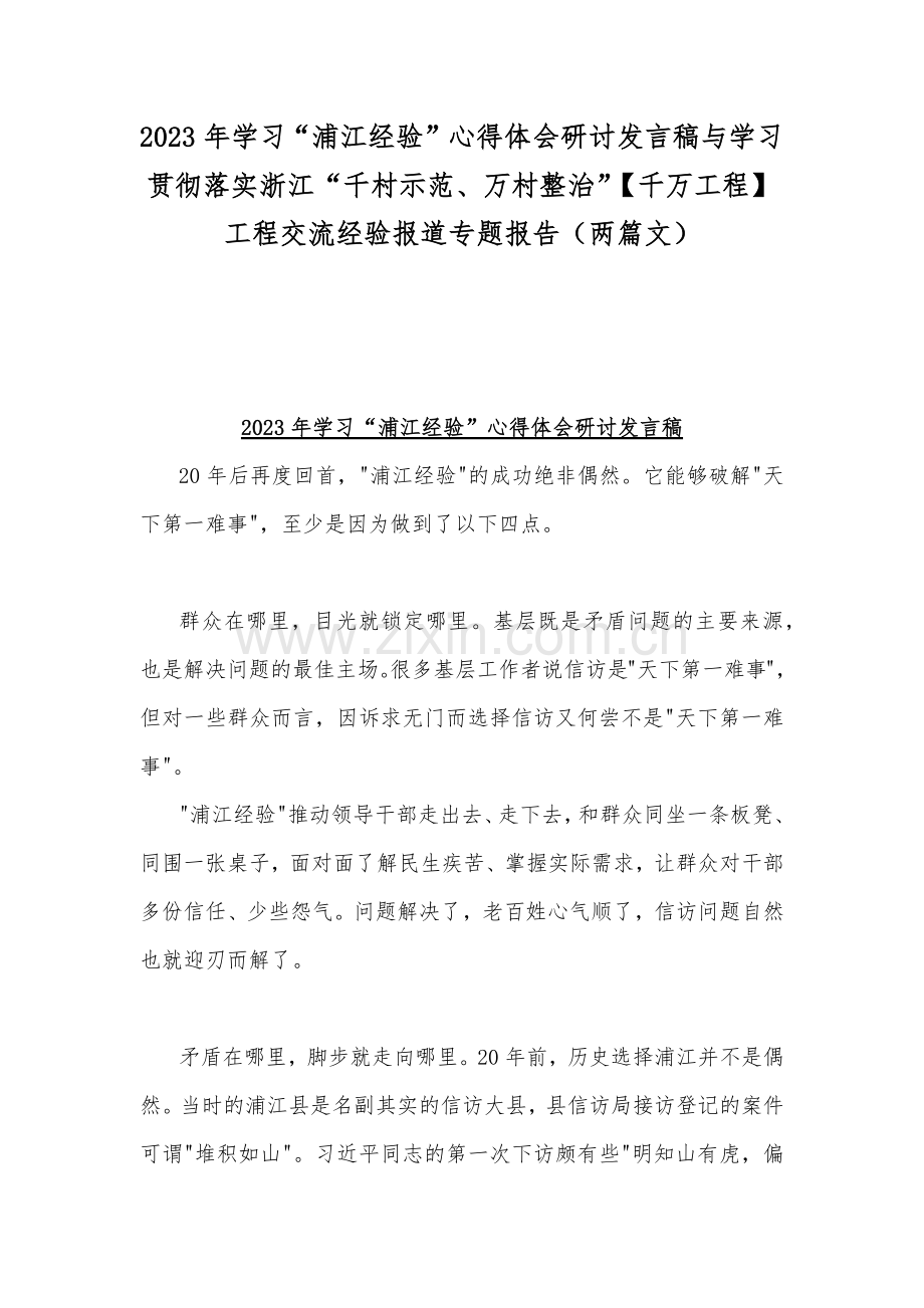 2023年学习“浦江经验”心得体会研讨发言稿与学习贯彻落实浙江“千村示范、万村整治”【千万工程】工程交流经验报道专题报告（两篇文）.docx_第1页