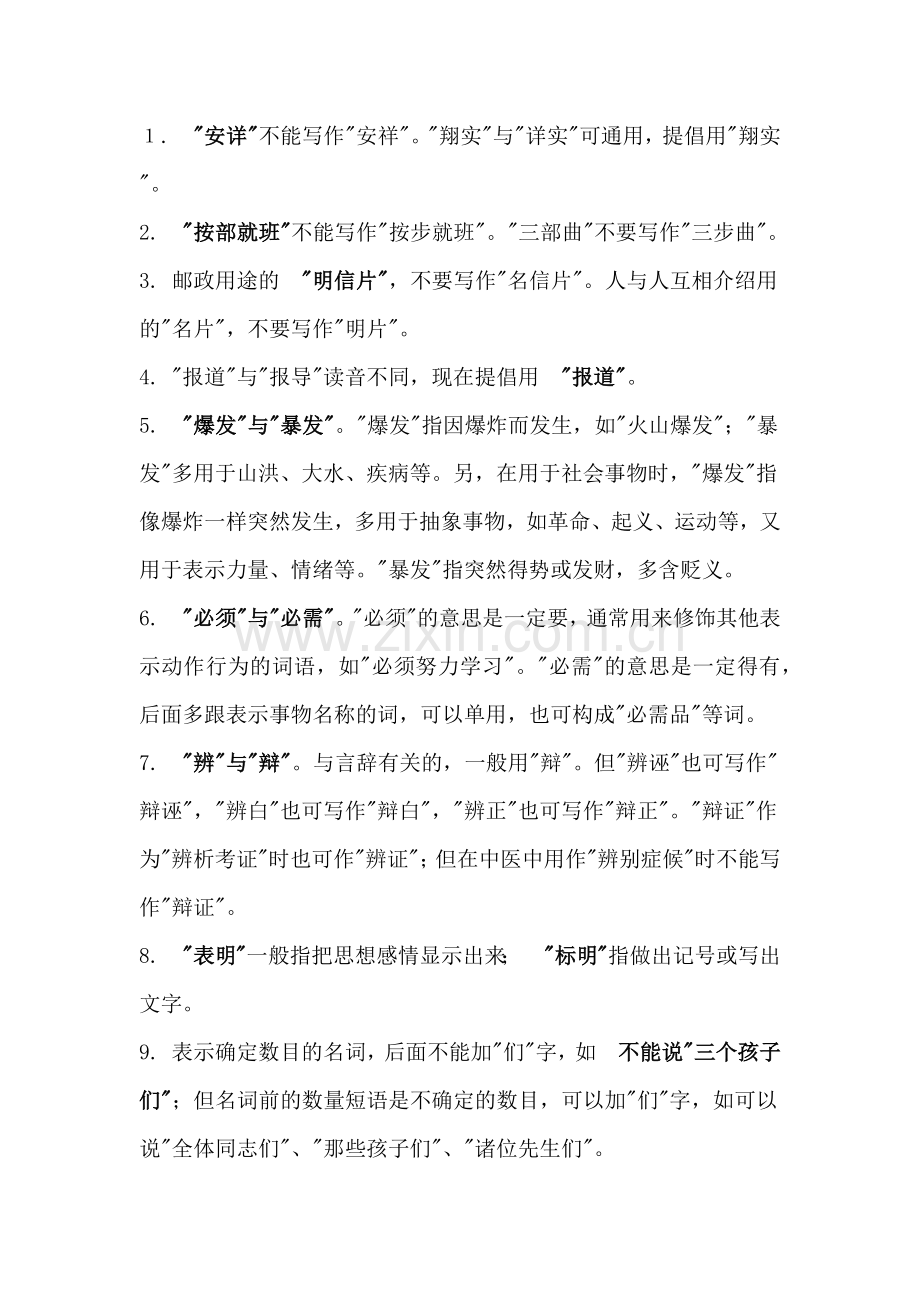 初中语文25组易错词.docx_第1页