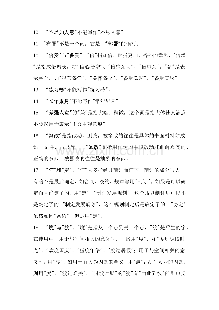 初中语文25组易错词.docx_第2页