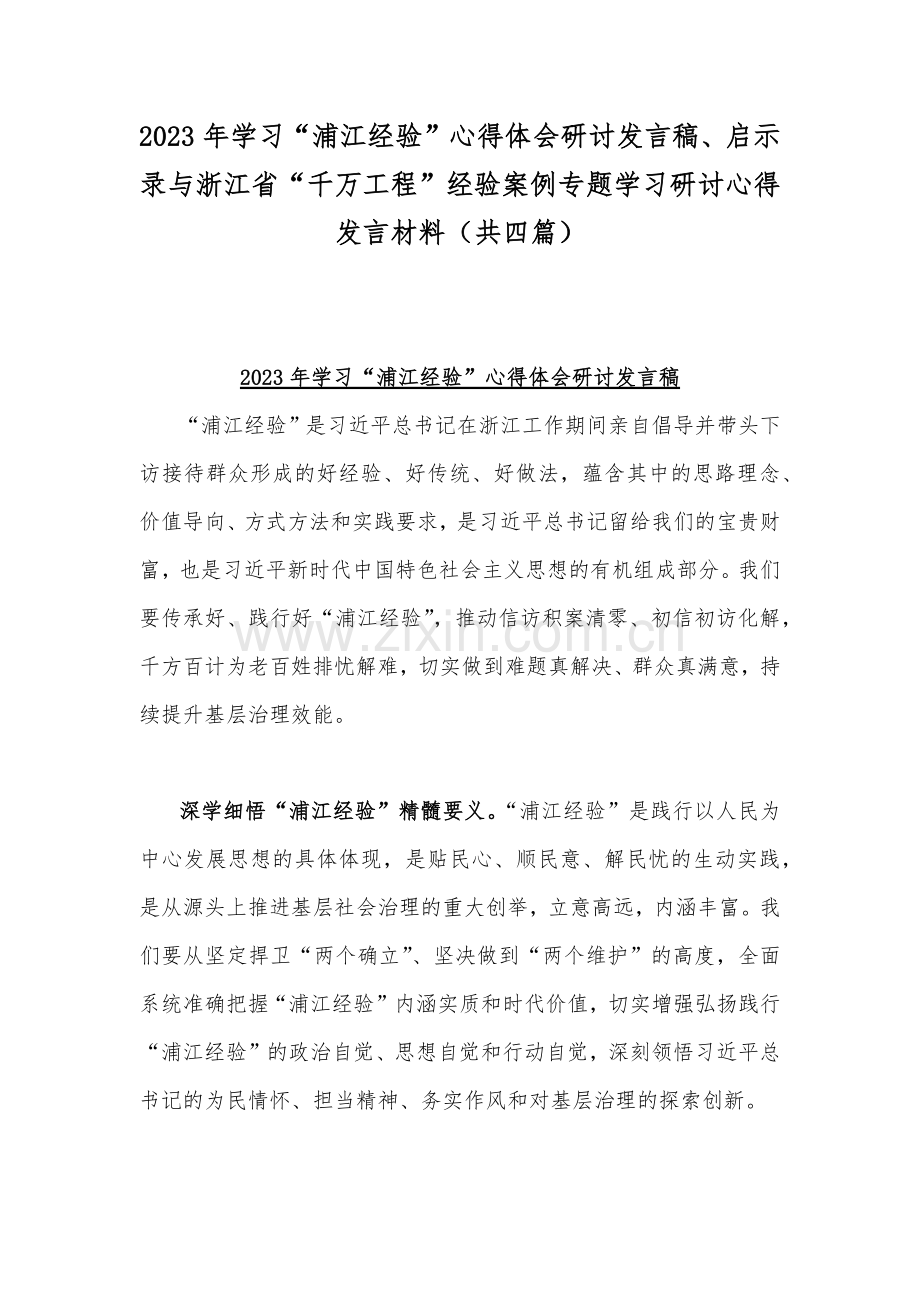 2023年学习“浦江经验”心得体会研讨发言稿、启示录与浙江省“千万工程”经验案例专题学习研讨心得发言材料（共四篇）.docx_第1页