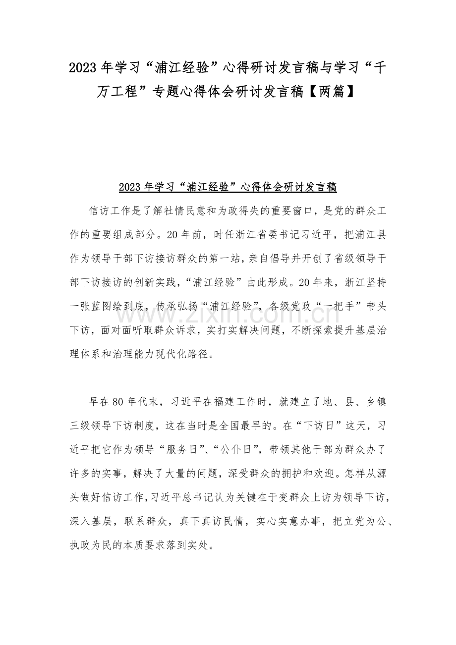 2023年学习“浦江经验”心得研讨发言稿与学习“千万工程”专题心得体会研讨发言稿【两篇】.docx_第1页