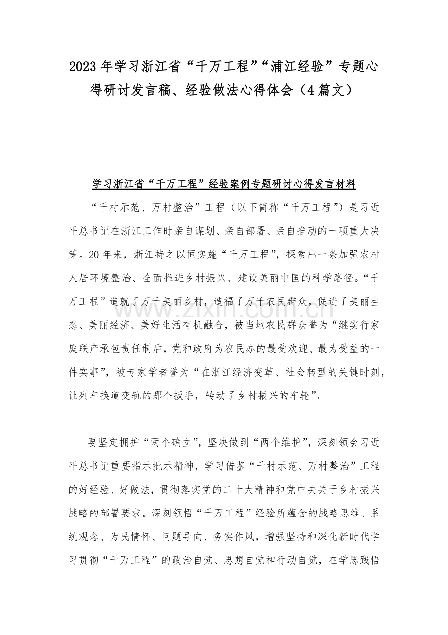 2023年学习浙江省“千万工程”“浦江经验”专题心得研讨发言稿、经验做法心得体会（4篇文）.docx_第1页