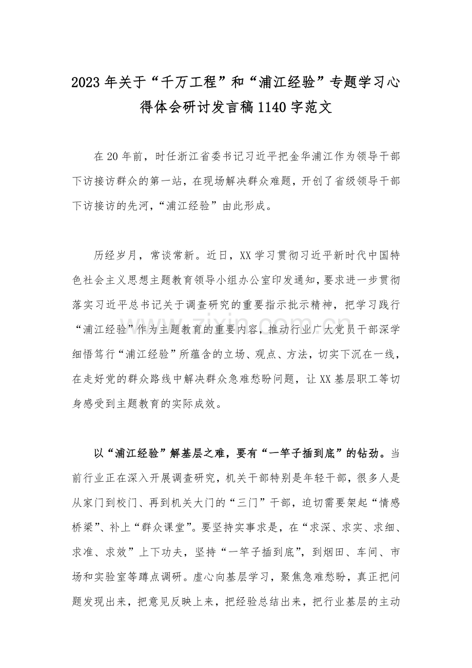 2023年学习浙江省“千万工程”“浦江经验”专题心得研讨发言稿、经验做法心得体会（4篇文）.docx_第3页