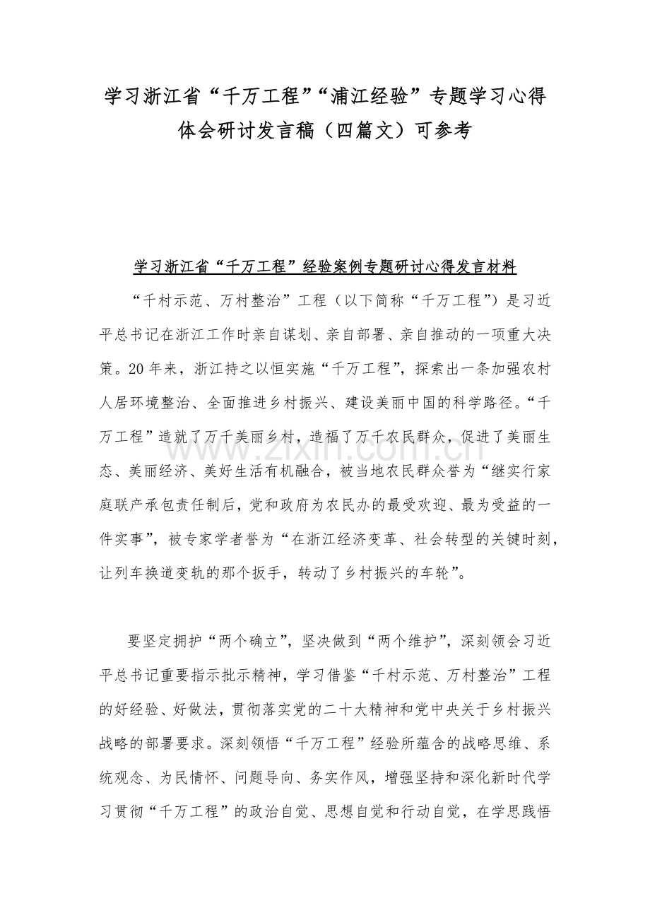 学习浙江省“千万工程”“浦江经验”专题学习心得体会研讨发言稿（四篇文）可参考.docx_第1页