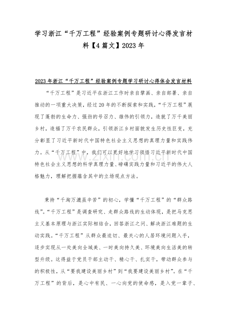 学习浙江“千万工程”经验案例专题研讨心得发言材料【4篇文】2023年.docx_第1页