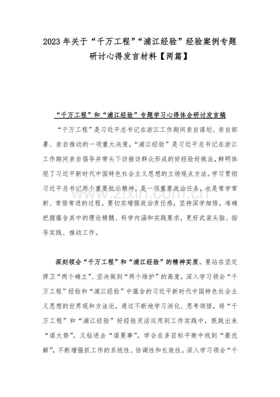 2023年关于“千万工程”“浦江经验”经验案例专题研讨心得发言材料【两篇】.docx_第1页