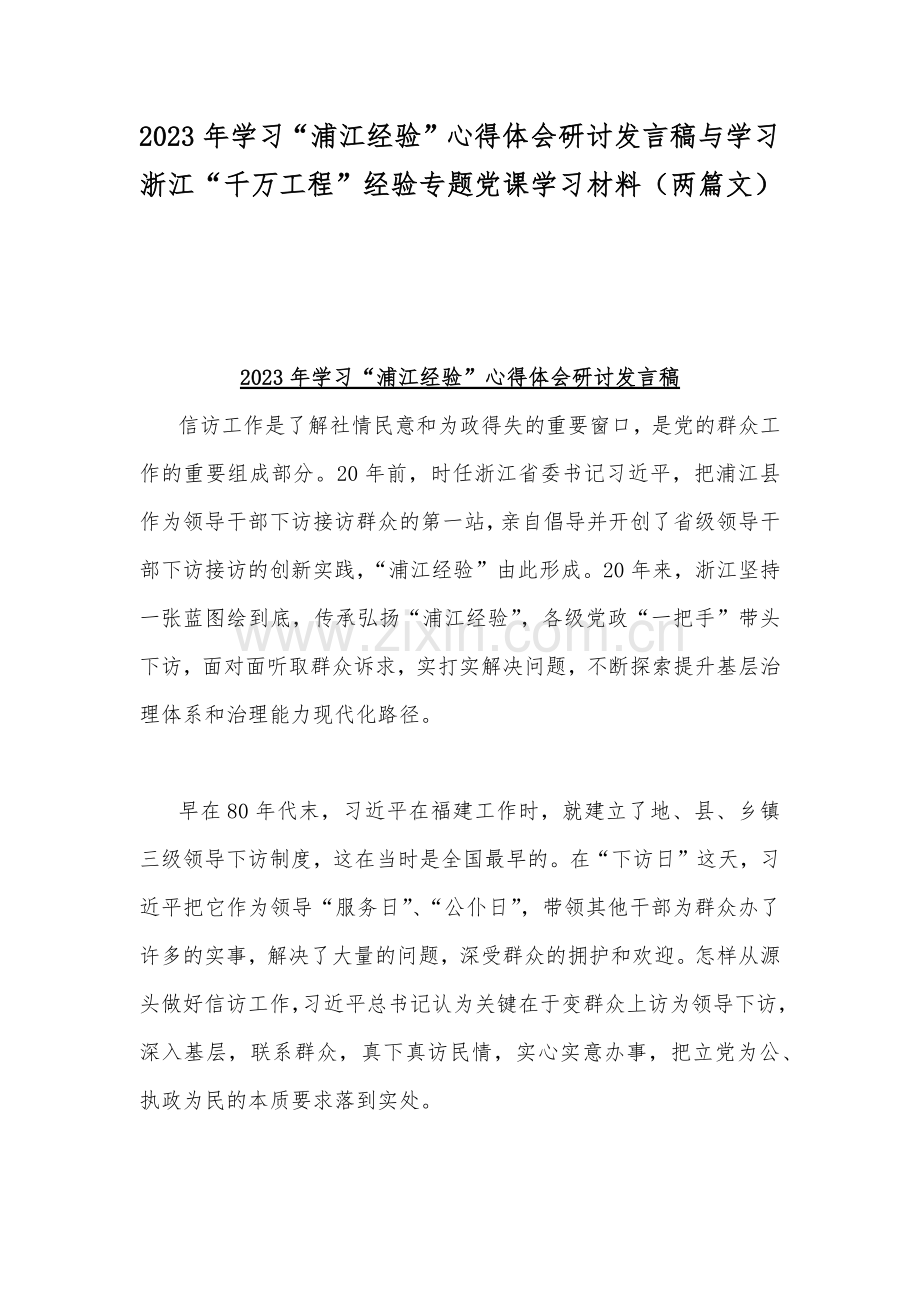 2023年学习“浦江经验”心得体会研讨发言稿与学习浙江“千万工程”经验专题党课学习材料（两篇文）.docx_第1页