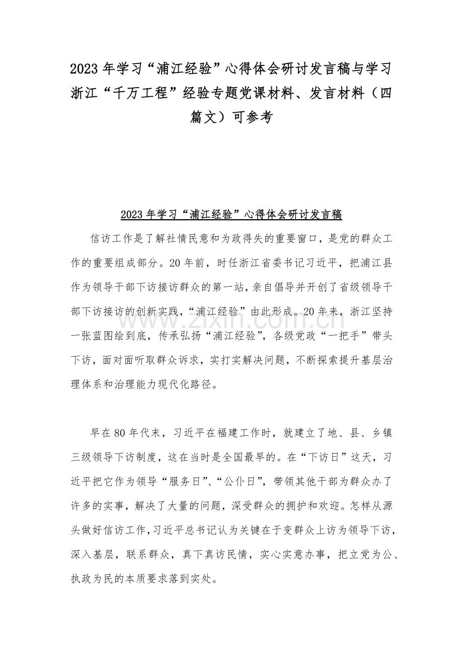 2023年学习“浦江经验”心得体会研讨发言稿与学习浙江“千万工程”经验专题党课材料、发言材料（四篇文）可参考.docx_第1页