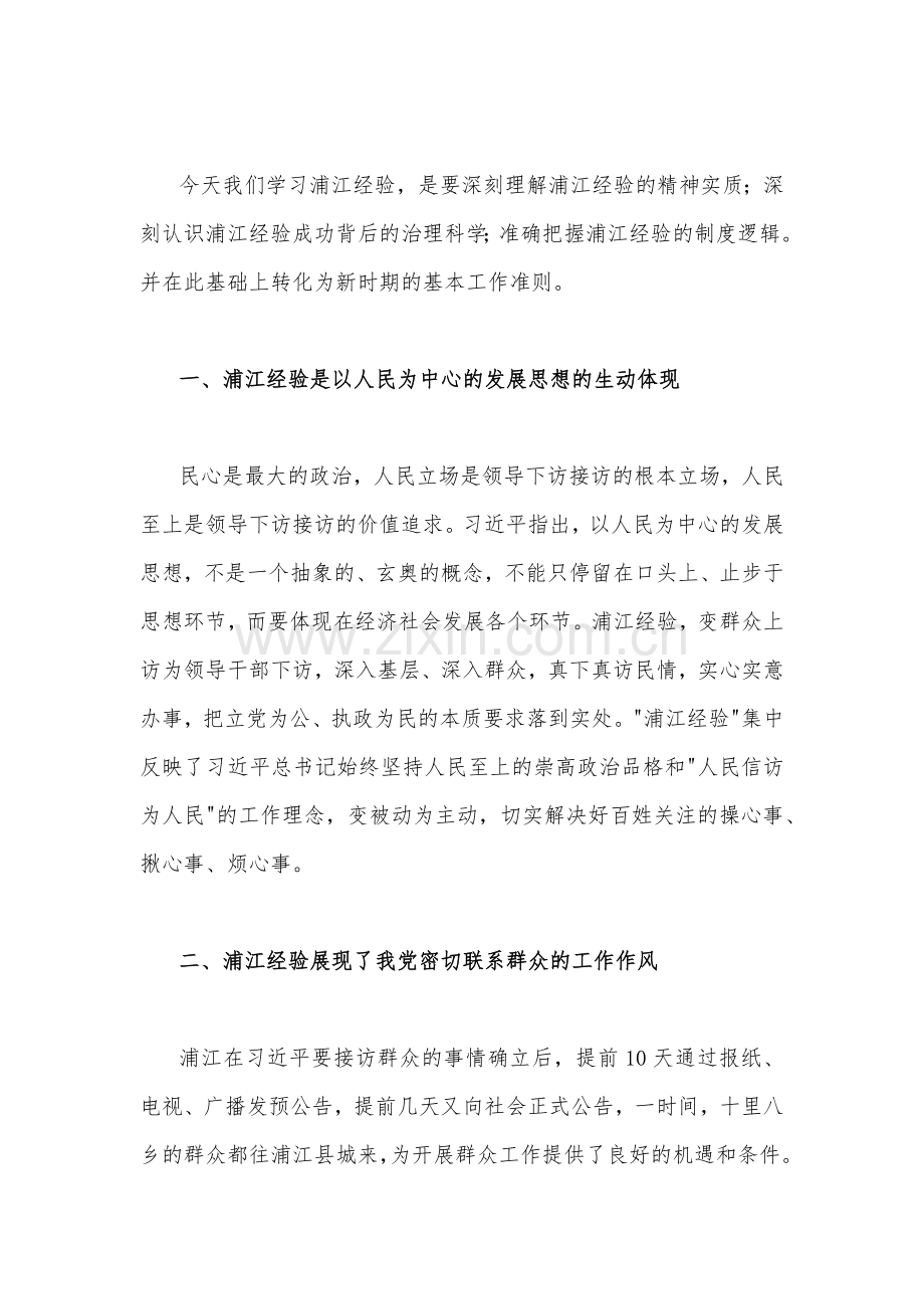 2023年学习“浦江经验”心得体会研讨发言稿与学习浙江“千万工程”经验专题党课材料、发言材料（四篇文）可参考.docx_第2页