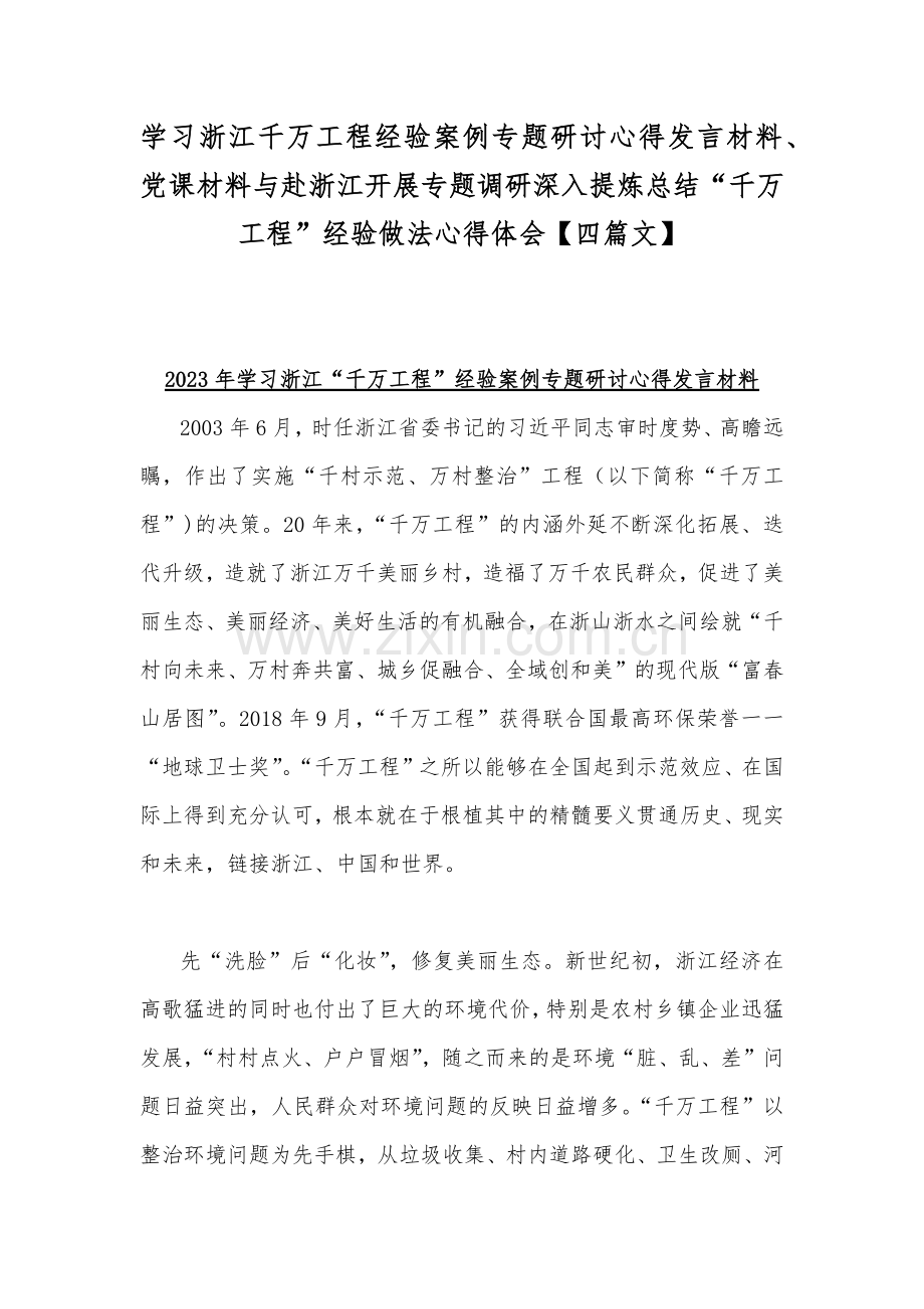 学习浙江千万工程经验案例专题研讨心得发言材料、党课材料与赴浙江开展专题调研深入提炼总结“千万工程”经验做法心得体会【四篇文】.docx_第1页