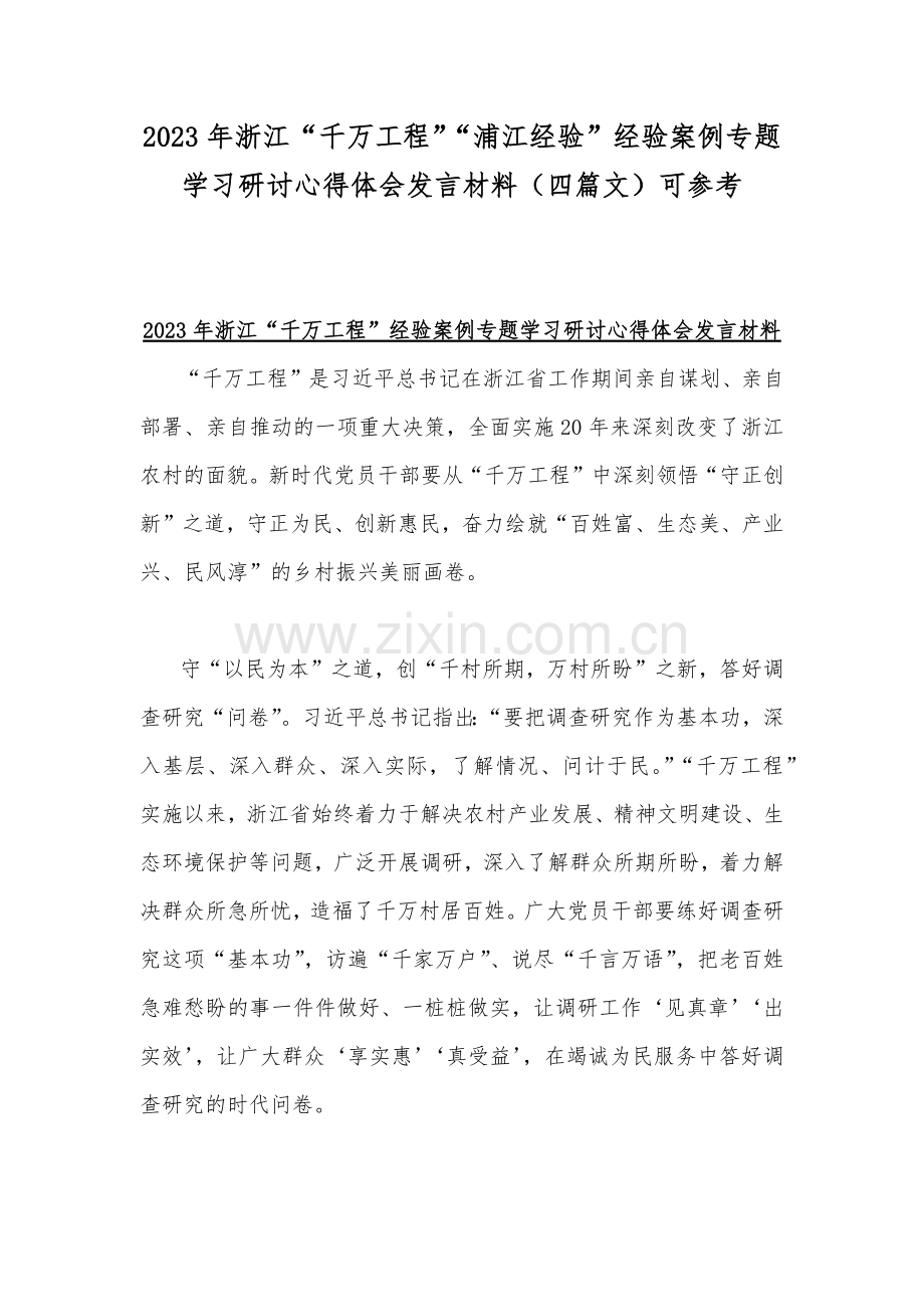 2023年浙江“千万工程”“浦江经验”经验案例专题学习研讨心得体会发言材料（四篇文）可参考.docx_第1页