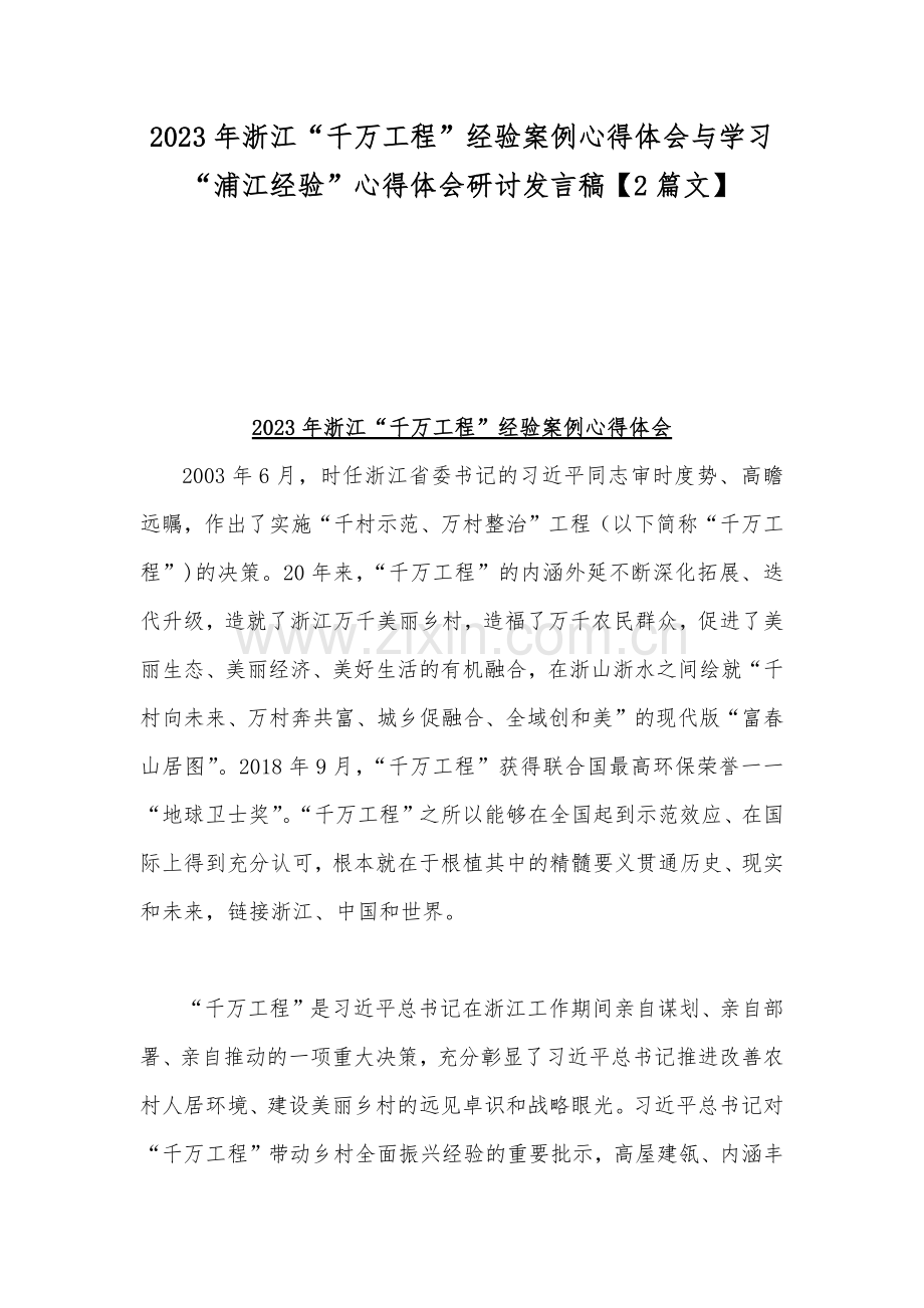 2023年浙江“千万工程”经验案例心得体会与学习“浦江经验”心得体会研讨发言稿【2篇文】.docx_第1页