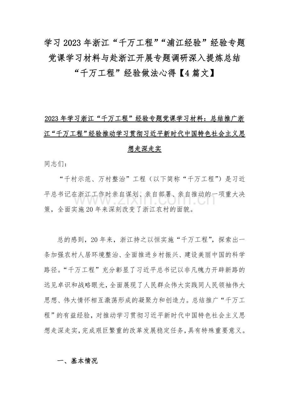 学习2023年浙江“千万工程”“浦江经验”经验专题党课学习材料与赴浙江开展专题调研深入提炼总结“千万工程”经验做法心得【4篇文】.docx_第1页