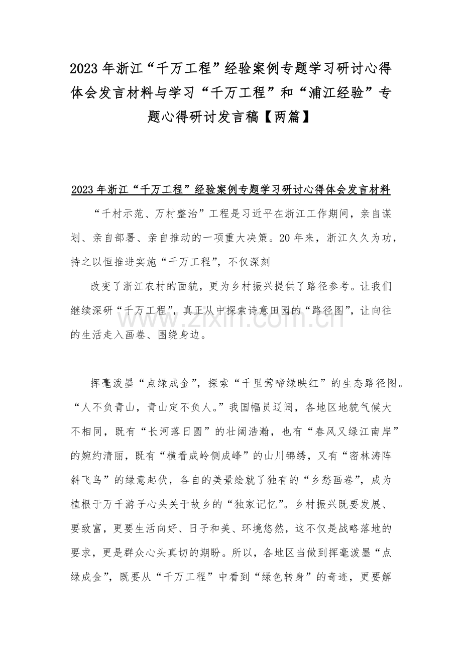 2023年浙江“千万工程”经验案例专题学习研讨心得体会发言材料与学习“千万工程”和“浦江经验”专题心得研讨发言稿【两篇】.docx_第1页