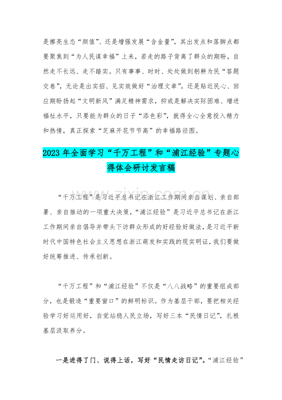 2023年浙江“千万工程”经验案例专题学习研讨心得体会发言材料与学习“千万工程”和“浦江经验”专题心得研讨发言稿【两篇】.docx_第3页