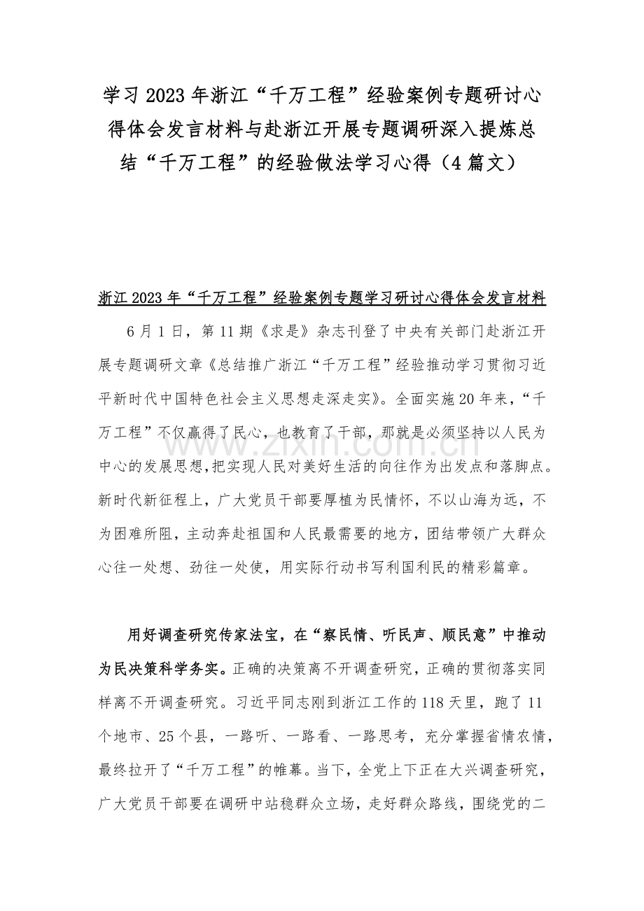 学习2023年浙江“千万工程”经验案例专题研讨心得体会发言材料与赴浙江开展专题调研深入提炼总结“千万工程”的经验做法学习心得（4篇文）.docx_第1页