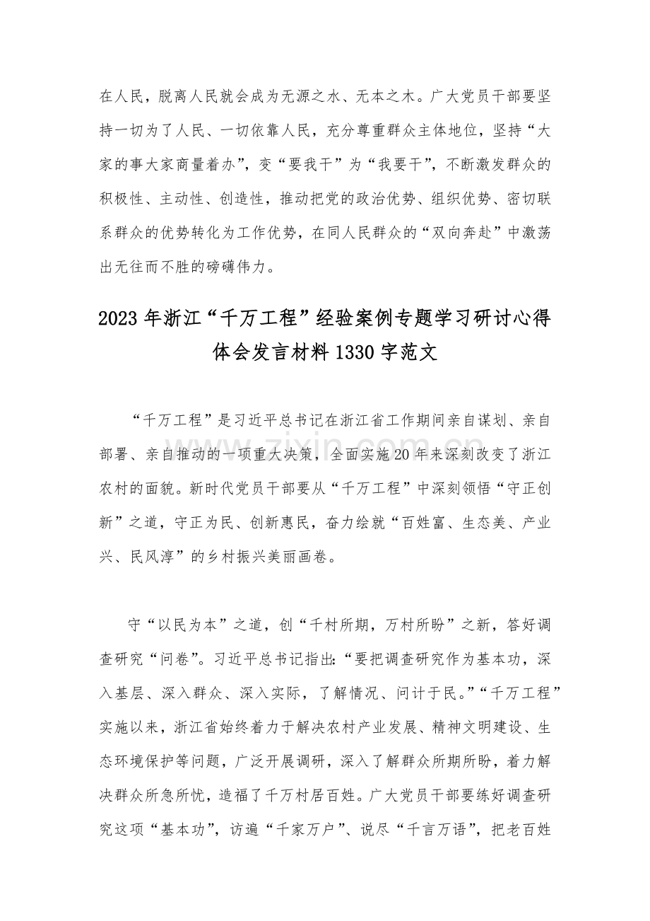 学习2023年浙江“千万工程”经验案例专题研讨心得体会发言材料与赴浙江开展专题调研深入提炼总结“千万工程”的经验做法学习心得（4篇文）.docx_第3页