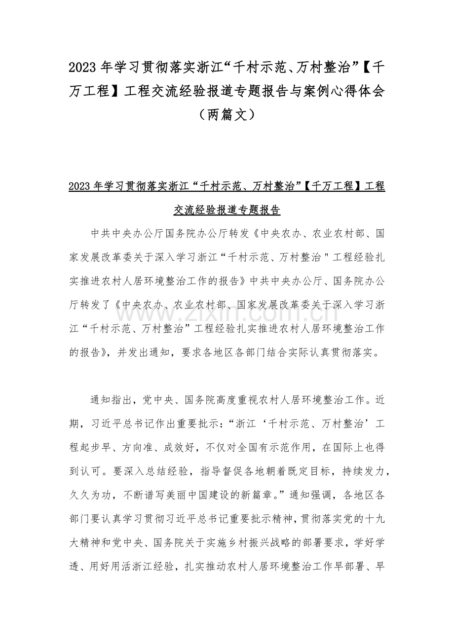 2023年学习贯彻落实浙江“千村示范、万村整治”【千万工程】工程交流经验报道专题报告与案例心得体会（两篇文）.docx_第1页