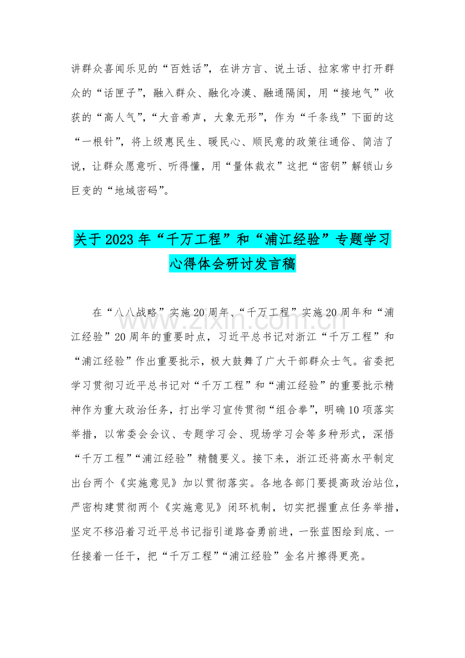 2023年赴浙江开展专题调研深入提炼总结“千万工程”“浦江经验”专题学习心得体会研讨发言稿与专题党课材料【共四篇】.docx_第3页