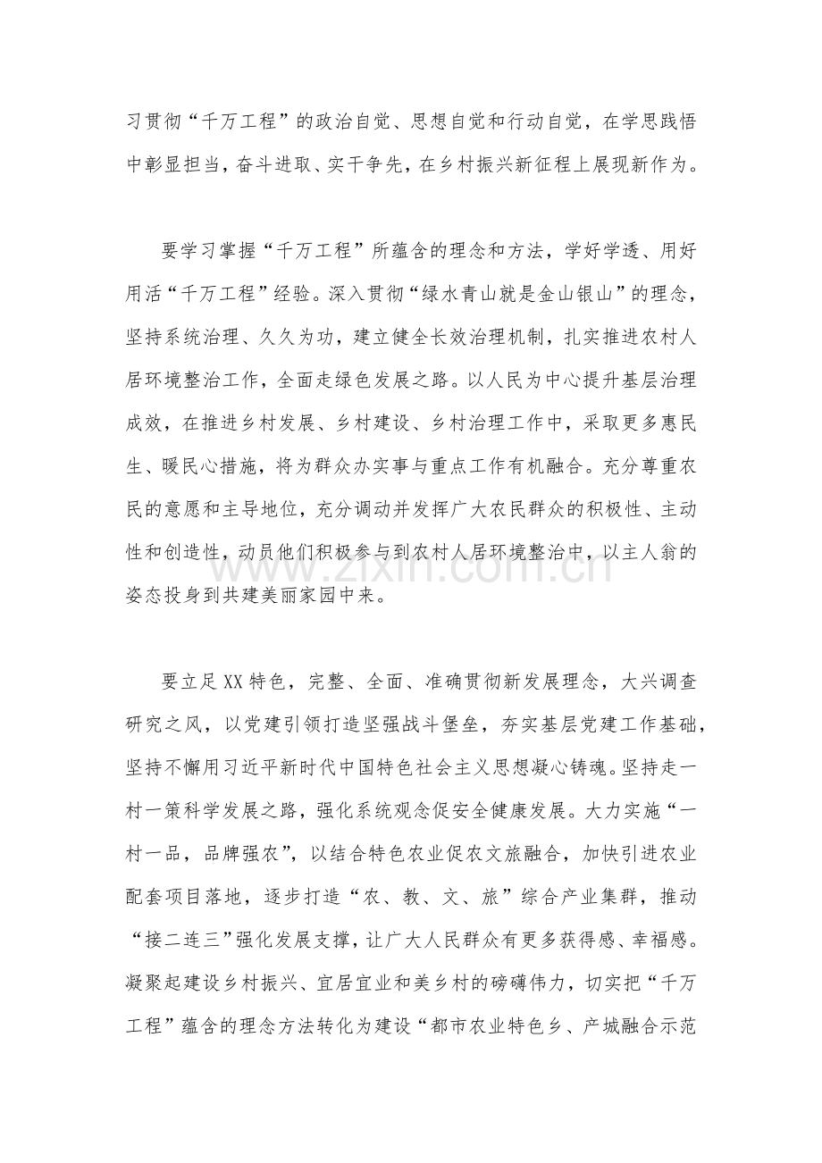 2023年学习浙江省“千万工程”经验案例专题研讨心得发言材料与“千万工程”和“浦江经验”专题学习心得体会研讨发言稿（2篇文）可参考.docx_第2页