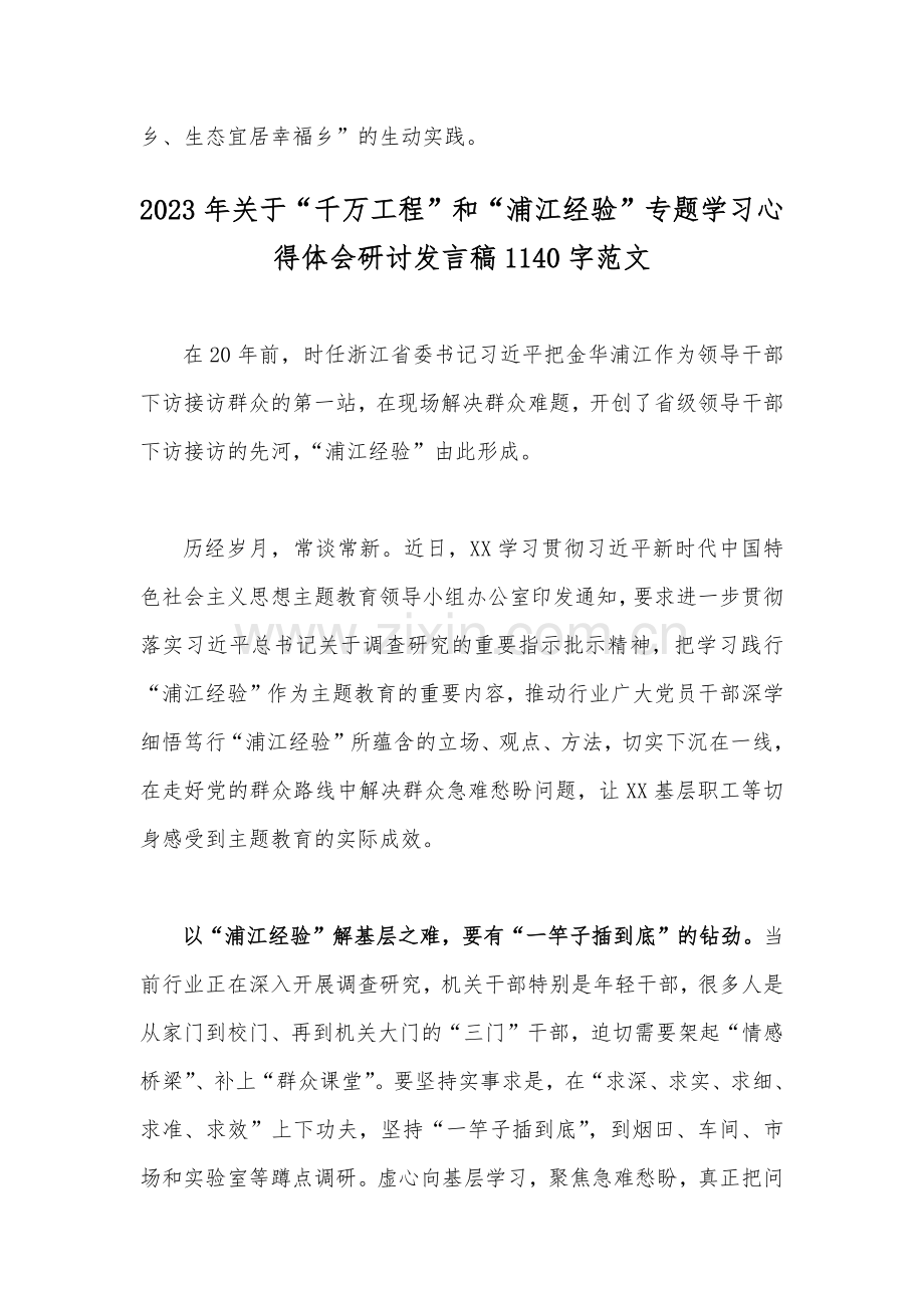 2023年学习浙江省“千万工程”经验案例专题研讨心得发言材料与“千万工程”和“浦江经验”专题学习心得体会研讨发言稿（2篇文）可参考.docx_第3页