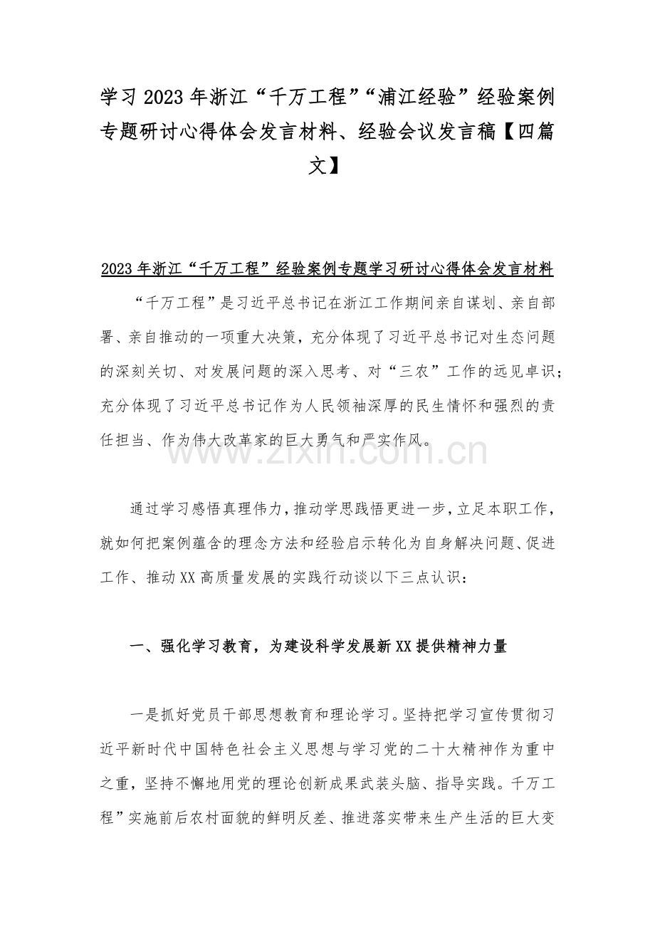 学习2023年浙江“千万工程”“浦江经验”经验案例专题研讨心得体会发言材料、经验会议发言稿【四篇文】.docx_第1页