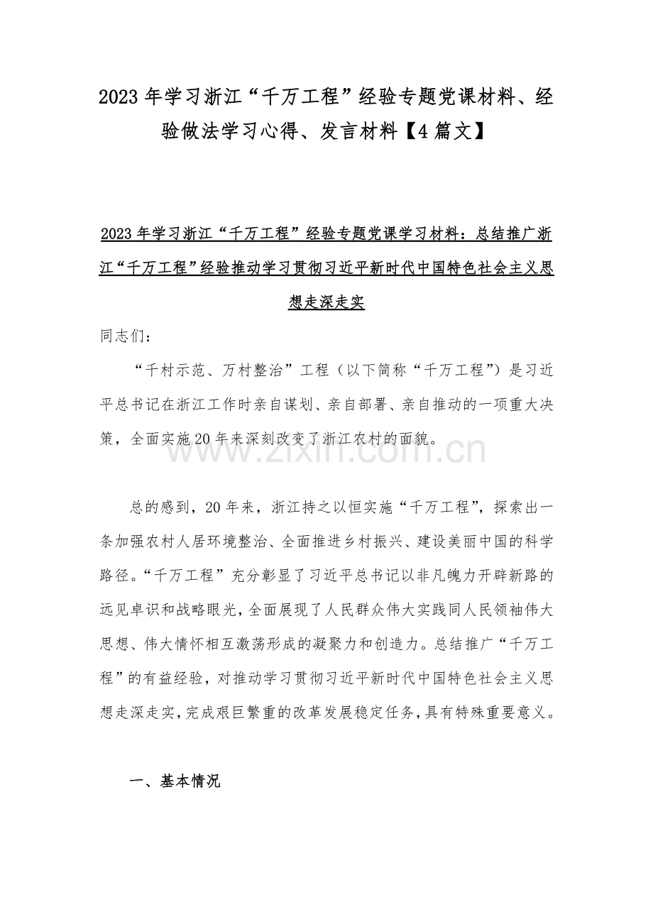 2023年学习浙江“千万工程”经验专题党课材料、经验做法学习心得、发言材料【4篇文】.docx_第1页