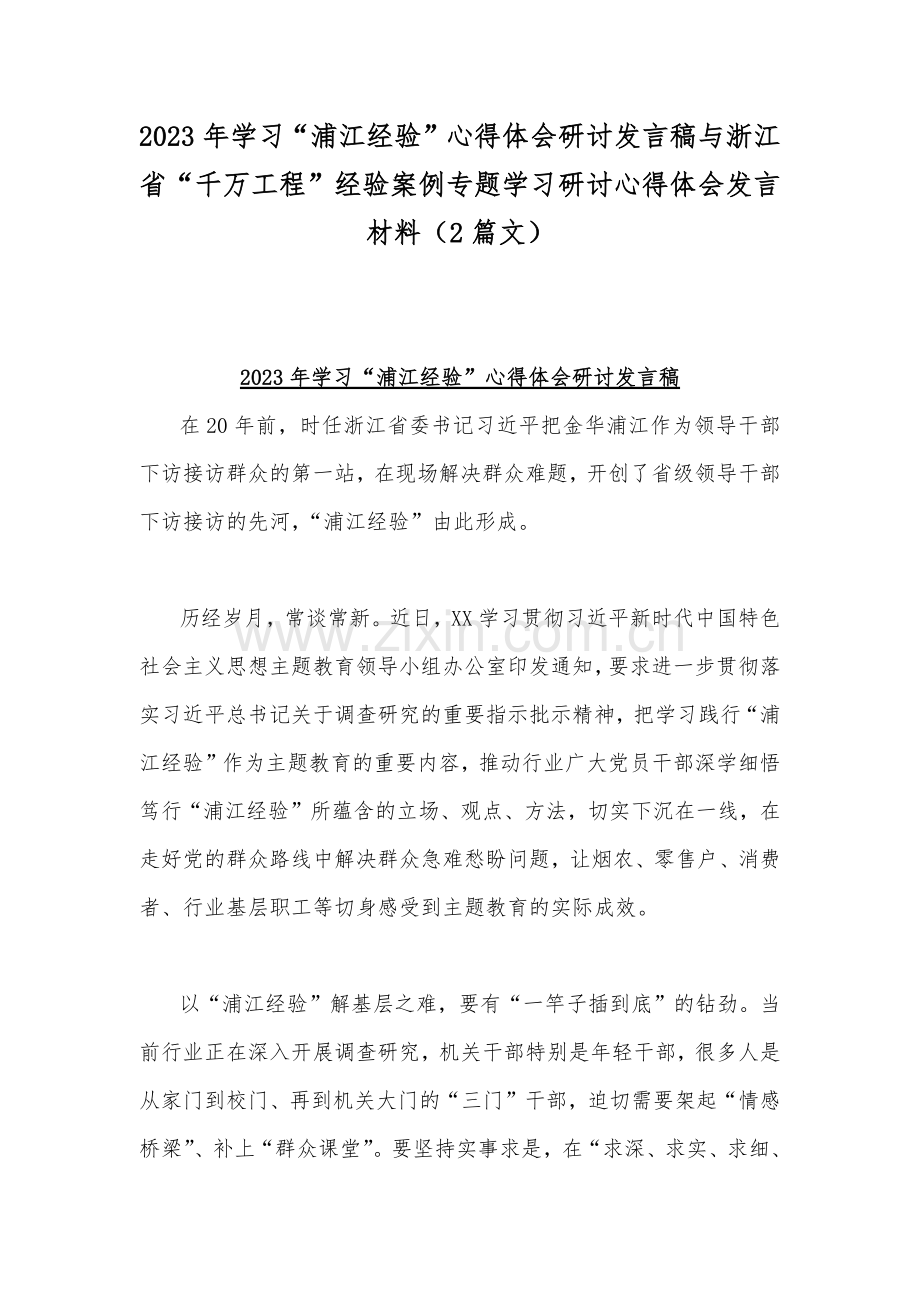 2023年学习“浦江经验”心得体会研讨发言稿与浙江省“千万工程”经验案例专题学习研讨心得体会发言材料（2篇文）.docx_第1页