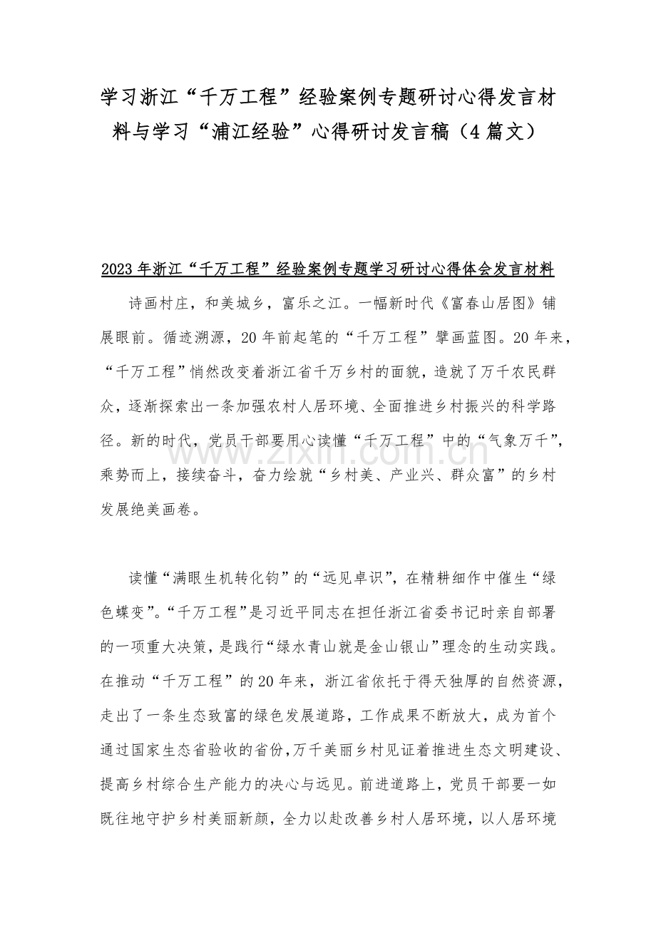 学习浙江“千万工程”经验案例专题研讨心得发言材料与学习“浦江经验”心得研讨发言稿（4篇文）.docx_第1页