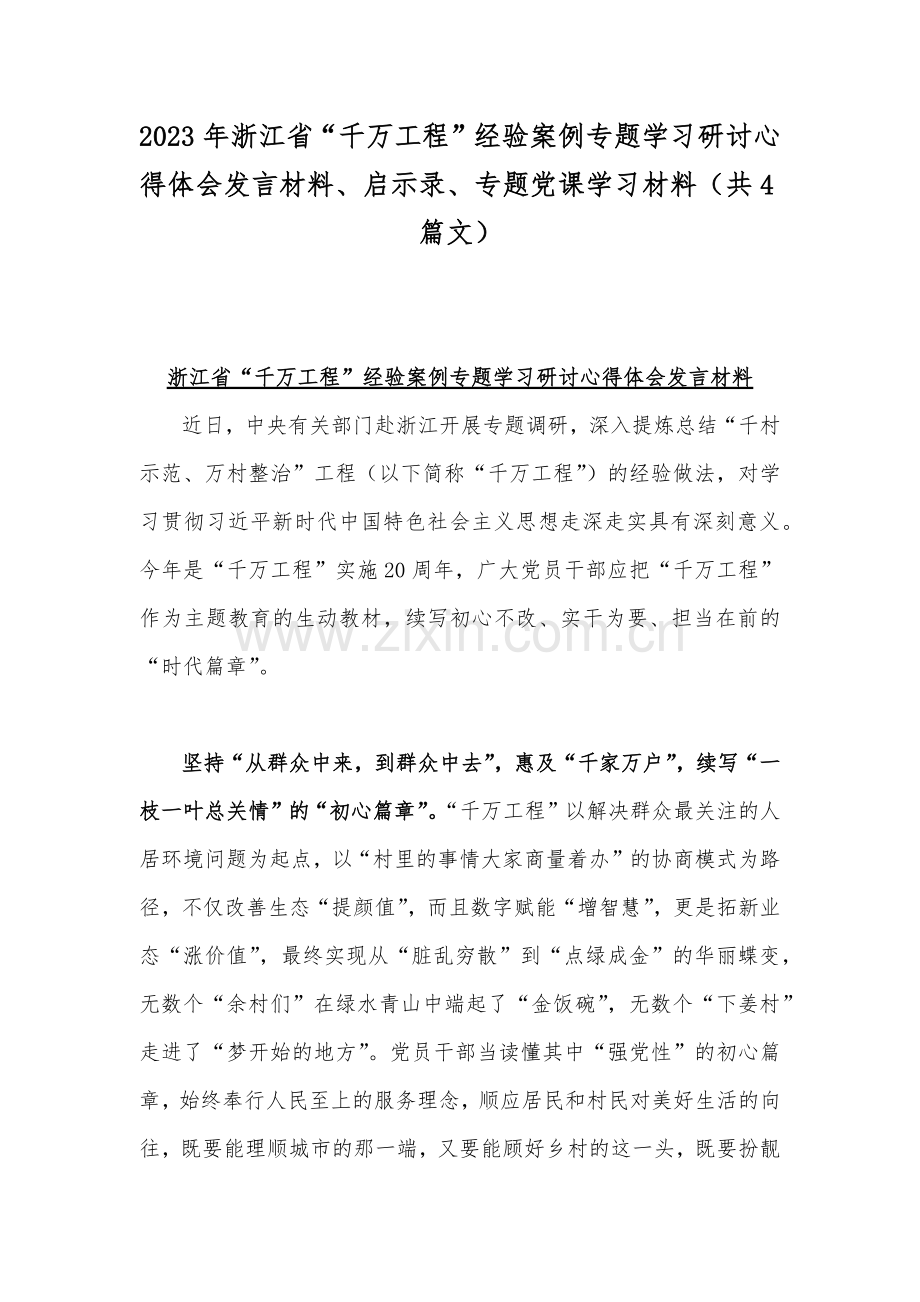 2023年浙江省“千万工程”经验案例专题学习研讨心得体会发言材料、启示录、专题党课学习材料（共4篇文）.docx_第1页