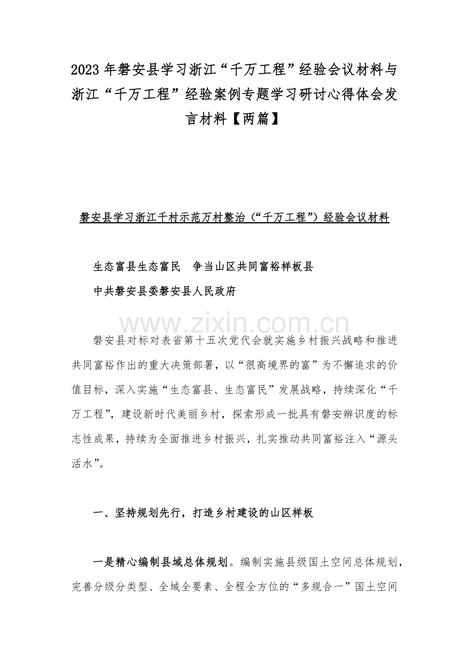 2023年磐安县学习浙江“千万工程”经验会议材料与浙江“千万工程”经验案例专题学习研讨心得体会发言材料【两篇】.docx_第1页