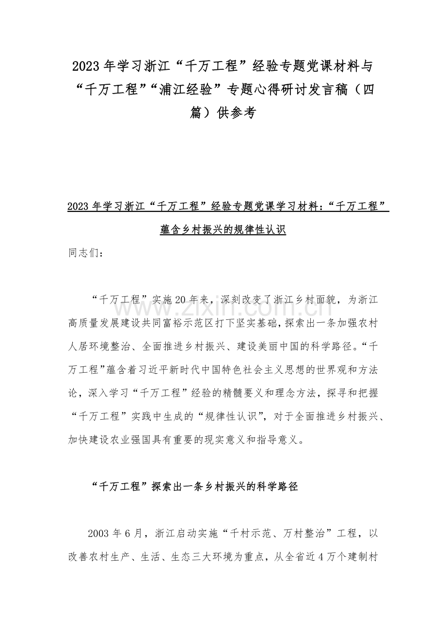 2023年学习浙江“千万工程”经验专题党课材料与“千万工程”“浦江经验”专题心得研讨发言稿（四篇）供参考.docx_第1页