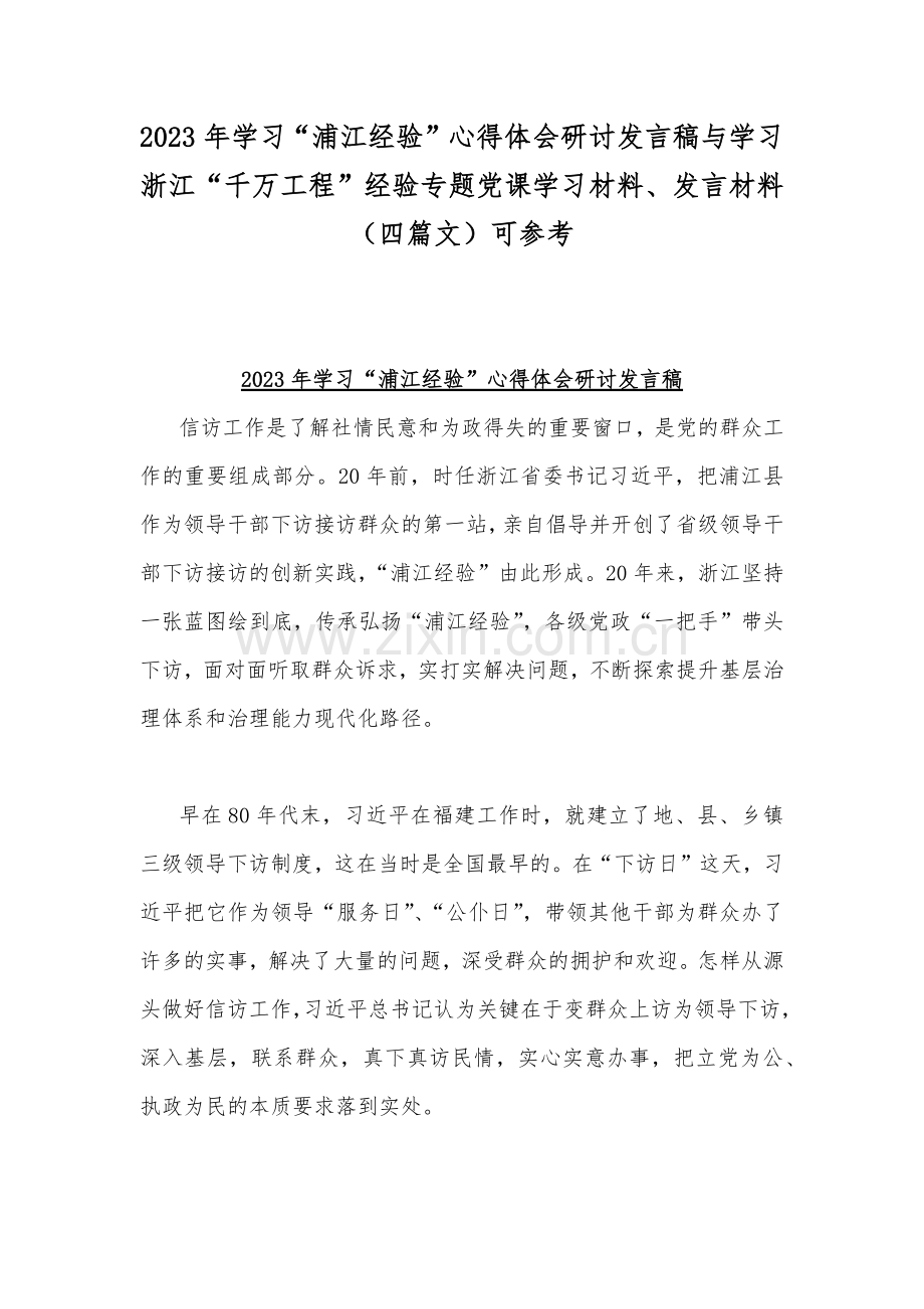 2023年学习“浦江经验”心得体会研讨发言稿与学习浙江“千万工程”经验专题党课学习材料、发言材料（四篇文）可参考.docx_第1页