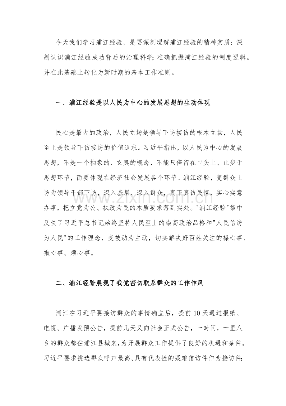 2023年学习“浦江经验”心得体会研讨发言稿与学习浙江“千万工程”经验专题党课学习材料、发言材料（四篇文）可参考.docx_第2页