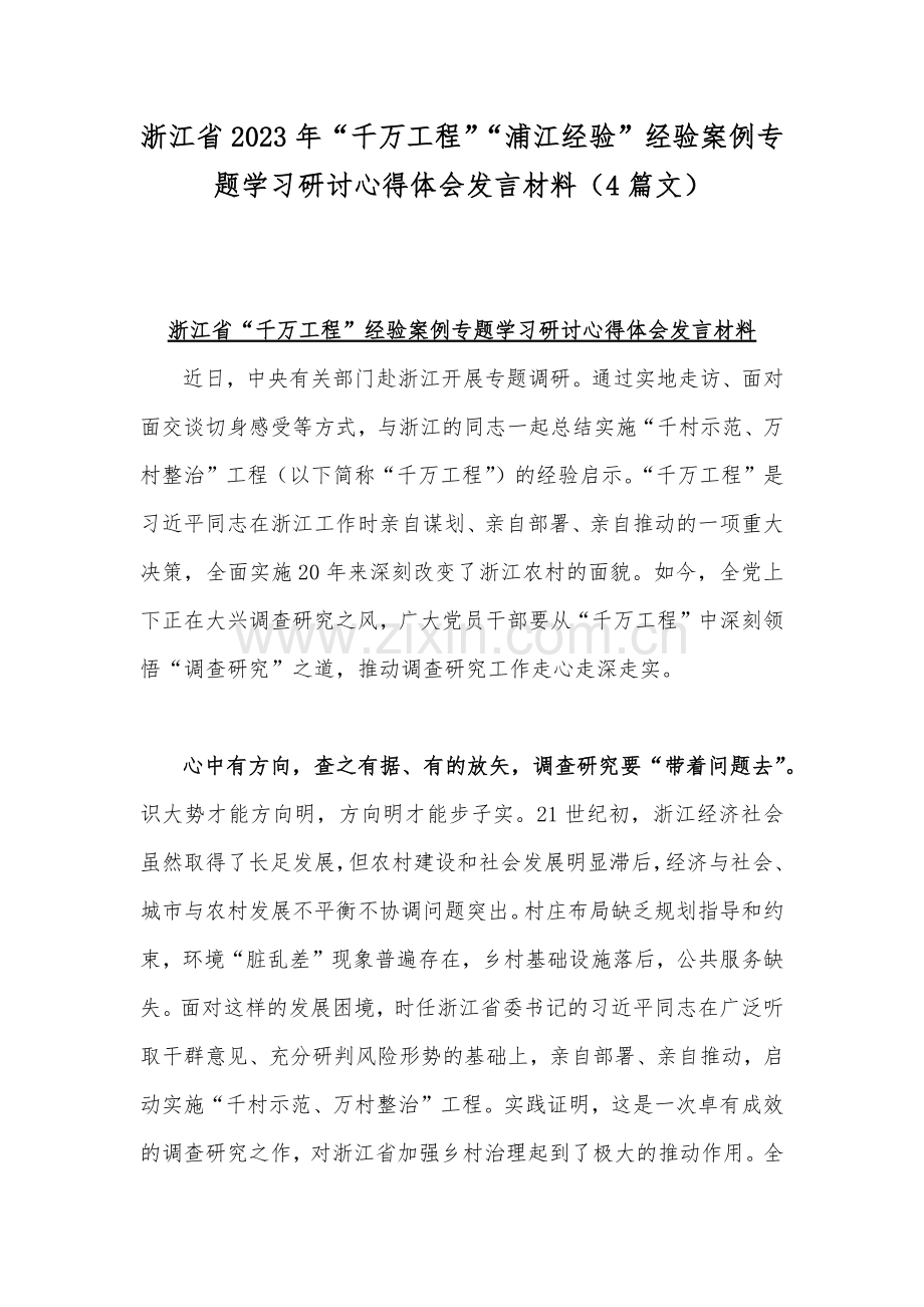 浙江省2023年“千万工程”“浦江经验”经验案例专题学习研讨心得体会发言材料（4篇文）.docx_第1页