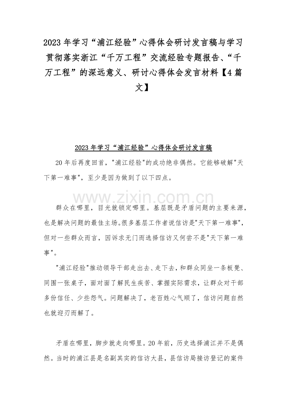 2023年学习“浦江经验”心得体会研讨发言稿与学习贯彻落实浙江“千万工程”交流经验专题报告、“千万工程”的深远意义、研讨心得体会发言材料【4篇文】.docx_第1页