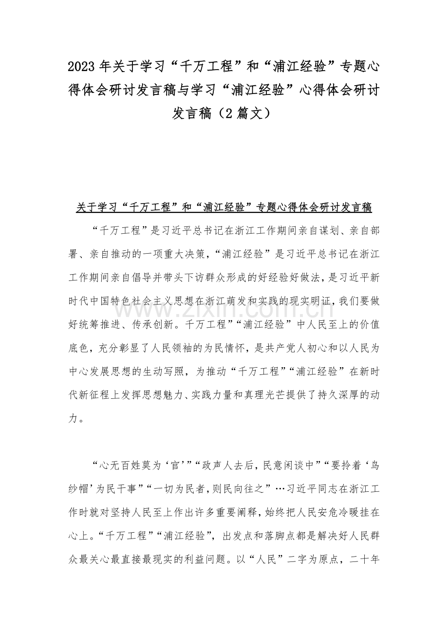 2023年关于学习“千万工程”和“浦江经验”专题心得体会研讨发言稿与学习“浦江经验”心得体会研讨发言稿（2篇文）.docx_第1页