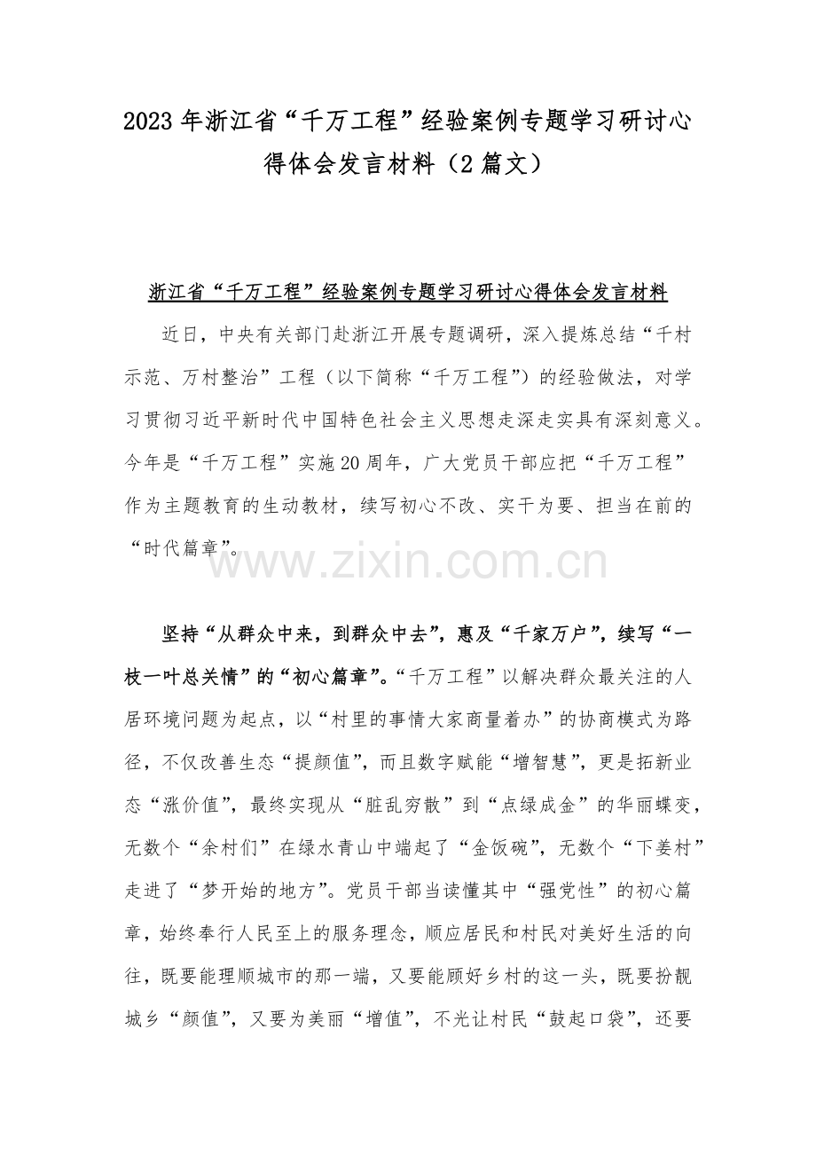 2023年浙江省“千万工程”经验案例专题学习研讨心得体会发言材料（2篇文）.docx_第1页