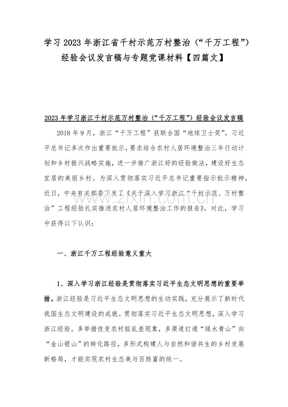 学习2023年浙江省千村示范万村整治（“千万工程”）经验会议发言稿与专题党课材料【四篇文】.docx_第1页