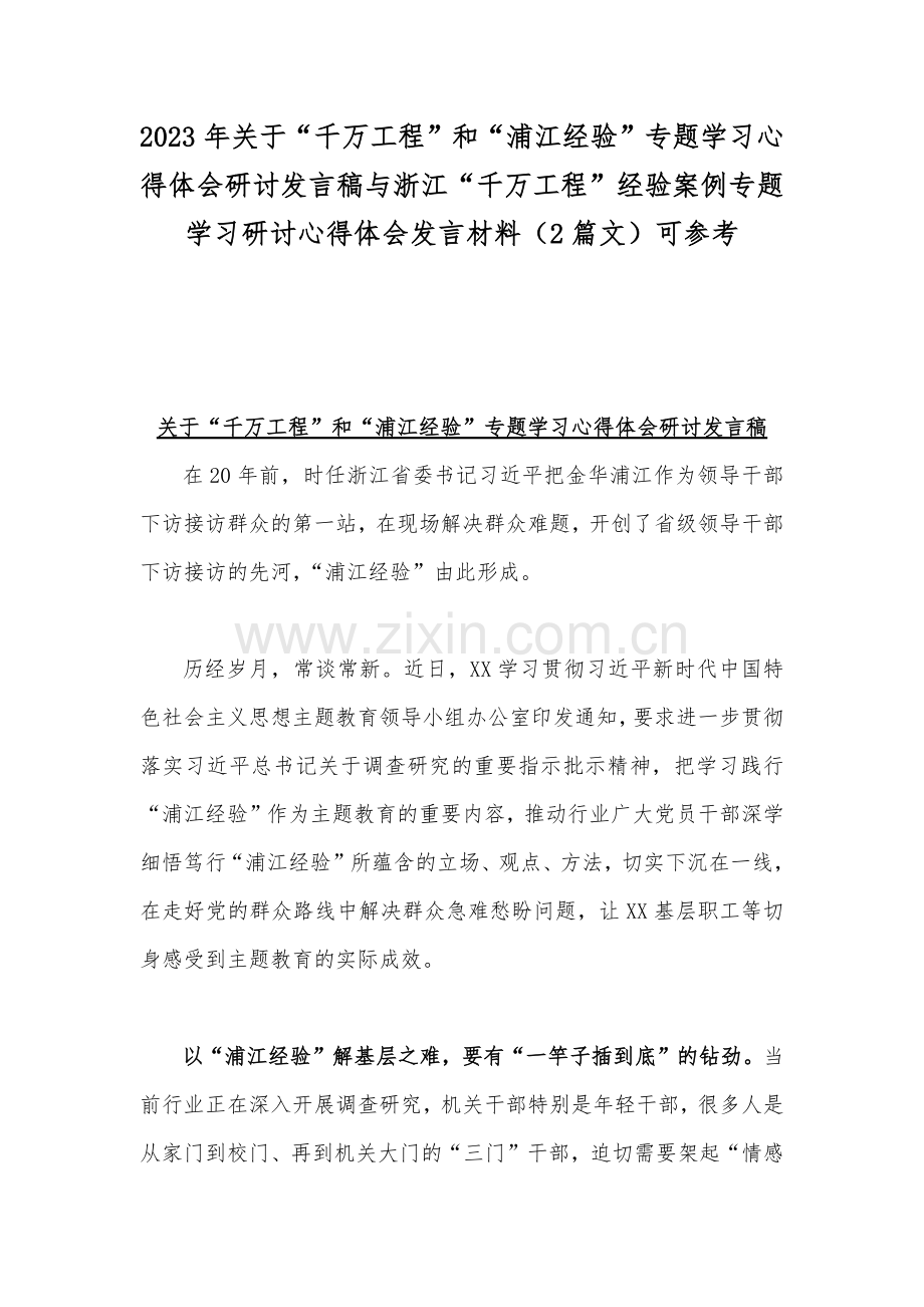 2023年关于“千万工程”和“浦江经验”专题学习心得体会研讨发言稿与浙江“千万工程”经验案例专题学习研讨心得体会发言材料（2篇文）可参考.docx_第1页