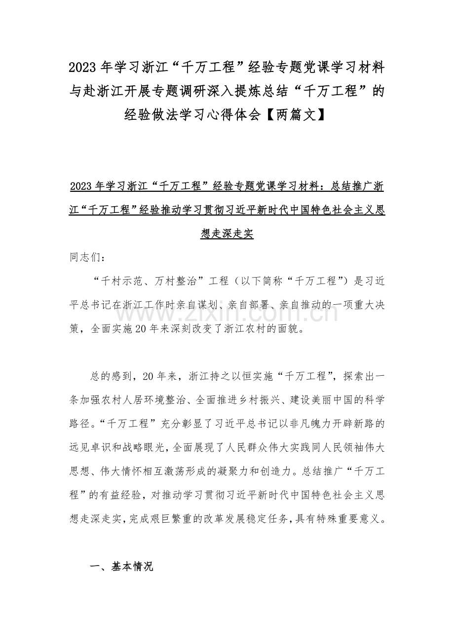 2023年学习浙江“千万工程”经验专题党课学习材料与赴浙江开展专题调研深入提炼总结“千万工程”的经验做法学习心得体会【两篇文】.docx_第1页