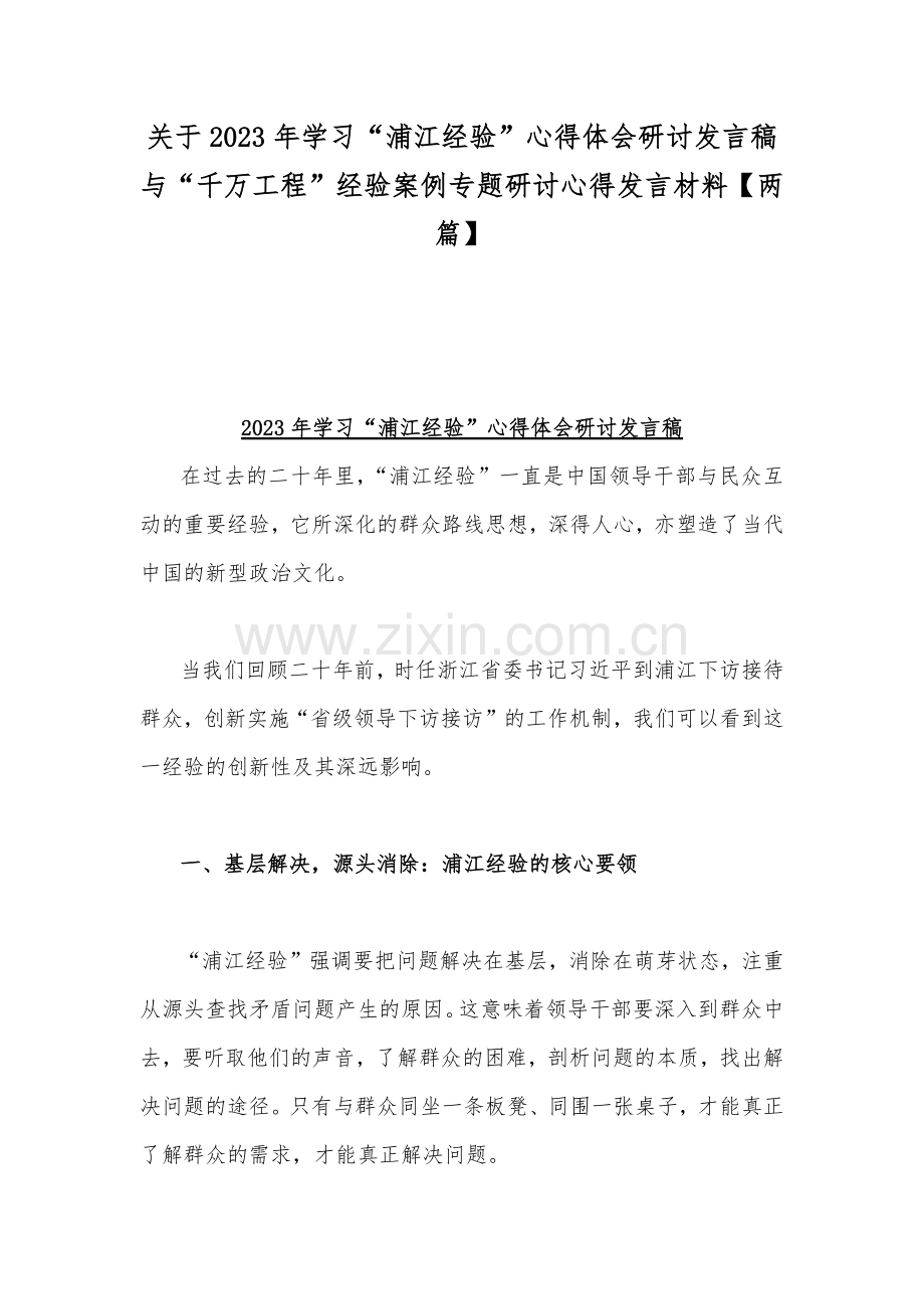 关于2023年学习“浦江经验”心得体会研讨发言稿与“千万工程”经验案例专题研讨心得发言材料【两篇】.docx_第1页