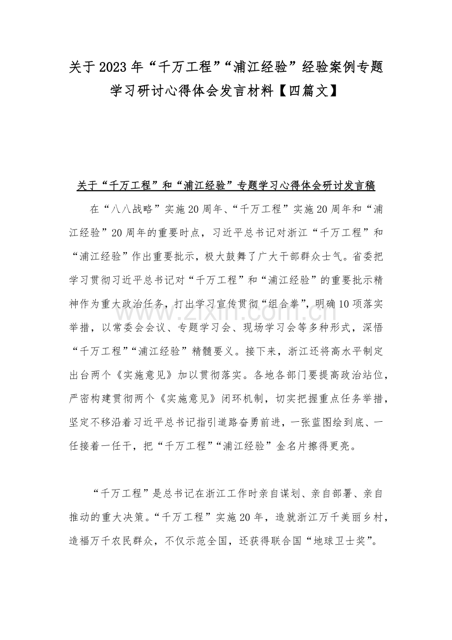 关于2023年“千万工程”“浦江经验”经验案例专题学习研讨心得体会发言材料【四篇文】.docx_第1页