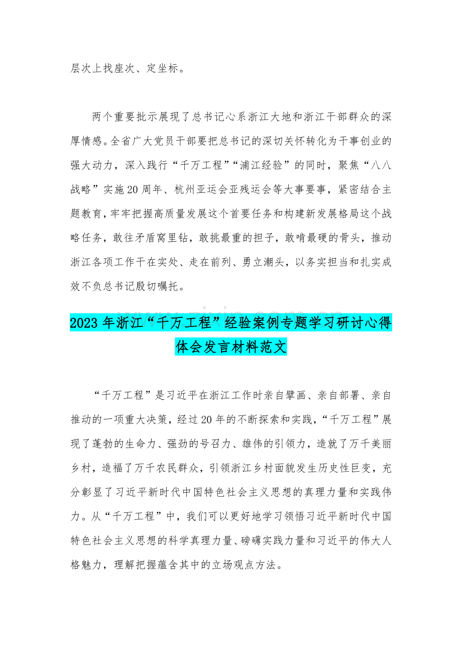 关于2023年“千万工程”“浦江经验”经验案例专题学习研讨心得体会发言材料【四篇文】.docx_第3页