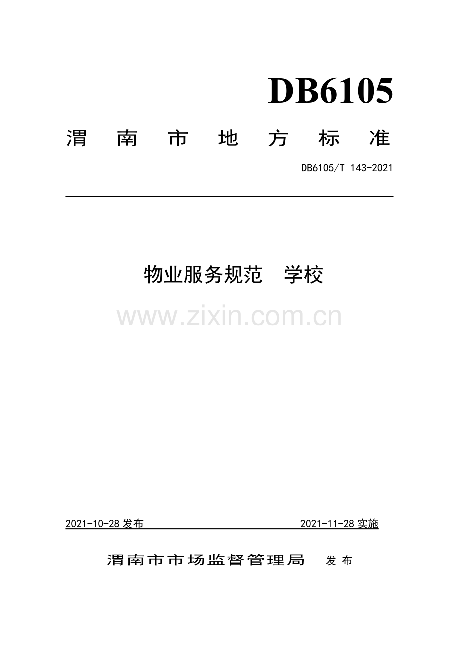 DB6105∕T 143-2021 物业服务规范 学校(渭南市).pdf_第1页