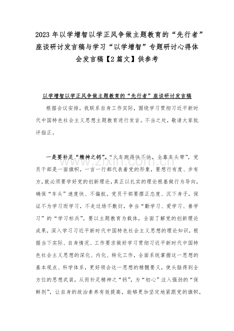 2023年以学增智以学正风争做主题教育的“先行者”座谈研讨发言稿与学习“以学增智”专题研讨心得体会发言稿【2篇文】供参考.docx_第1页